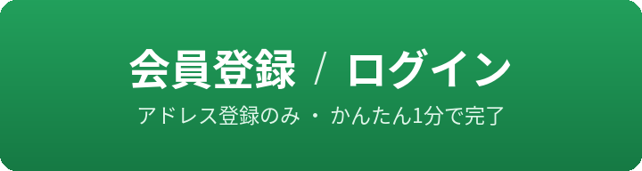 会員登録／ログイン アドレス登録のみ・かんたん1分で完了