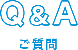 よくあるご質問