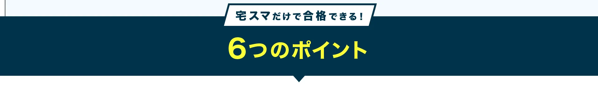宅スマの6つのポイント
