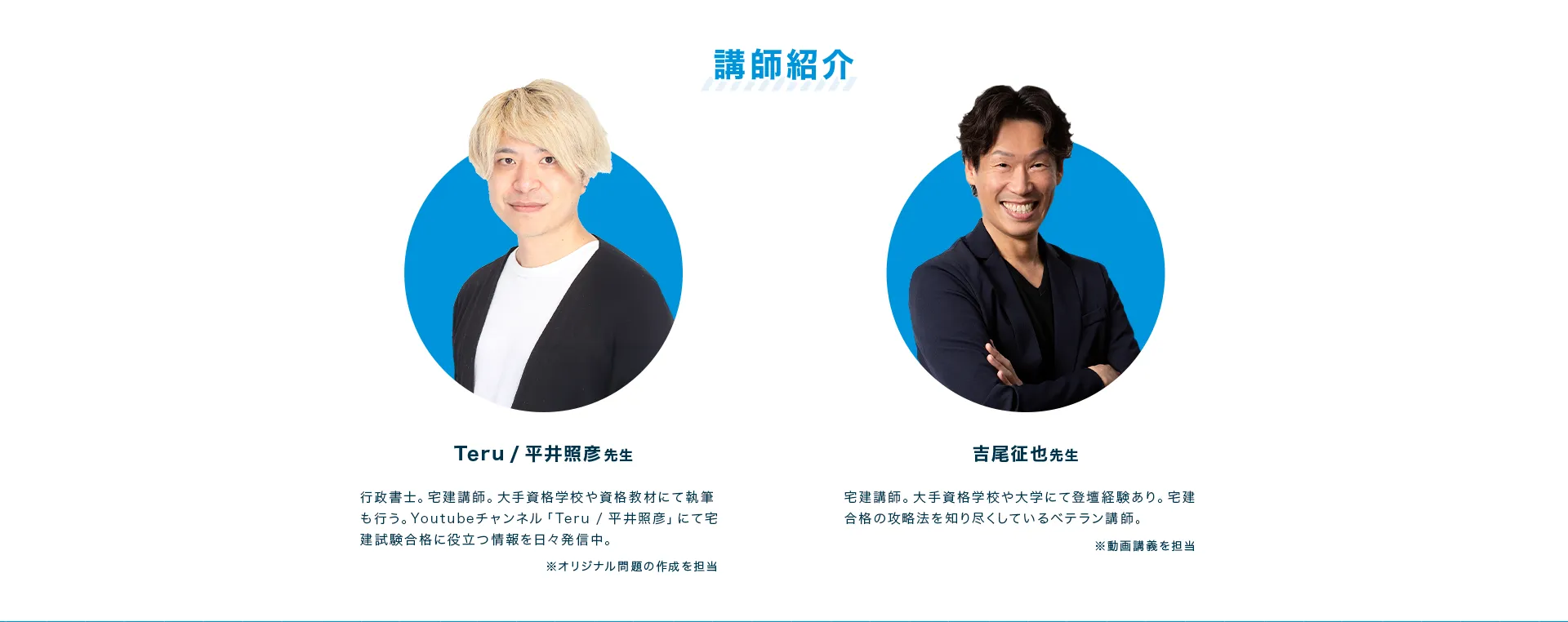講師紹介