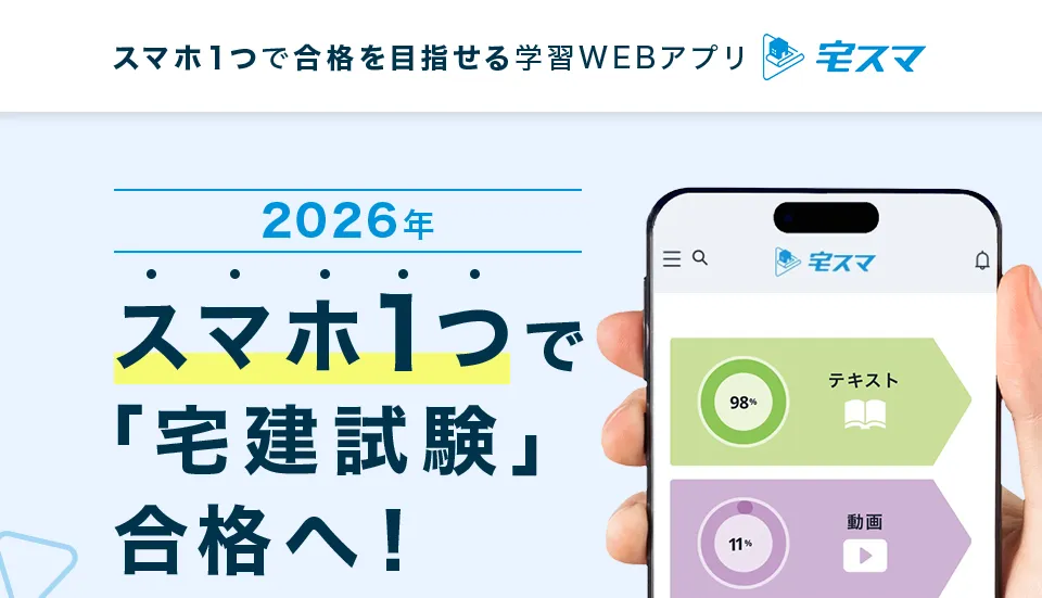 スマホ1つで宅建試験合格を目指せる学習WEBアプリ 宅スマ