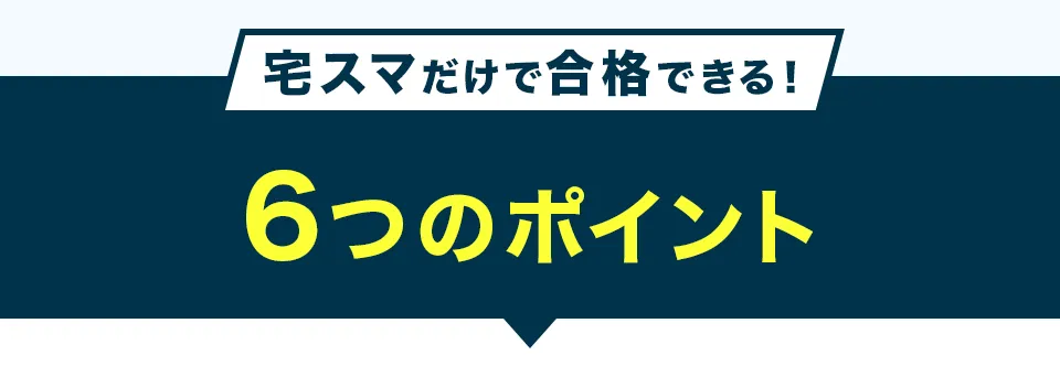 宅スマの6つのポイント