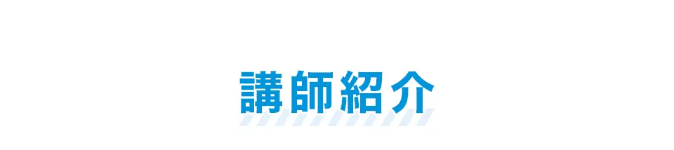 講師紹介