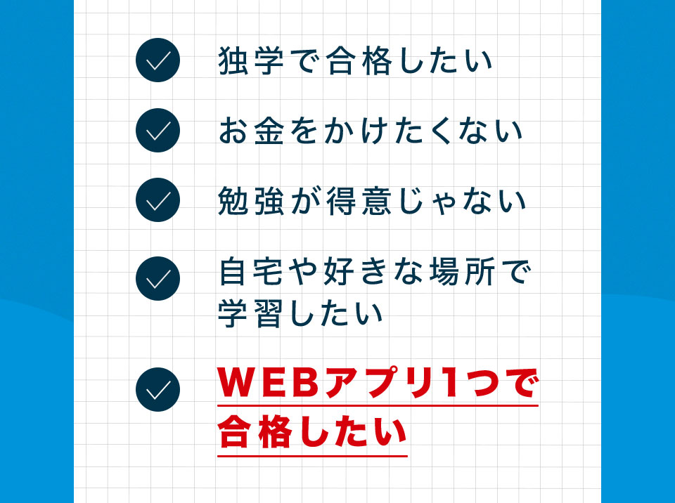 独学で合格したい。お金をかけたくない。勉強が得意じゃない。
