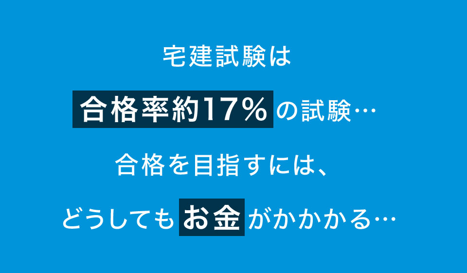 宅建試験は合格率約17%の試験・・・合格を目指すにはどうしてもお金がかかる
