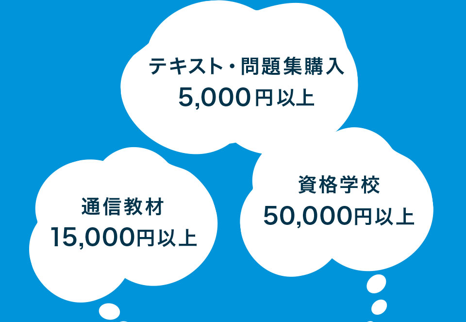 テキスト・問題集購入5,000円以上 通信教材15,000円以上 資格学校50,000円以上