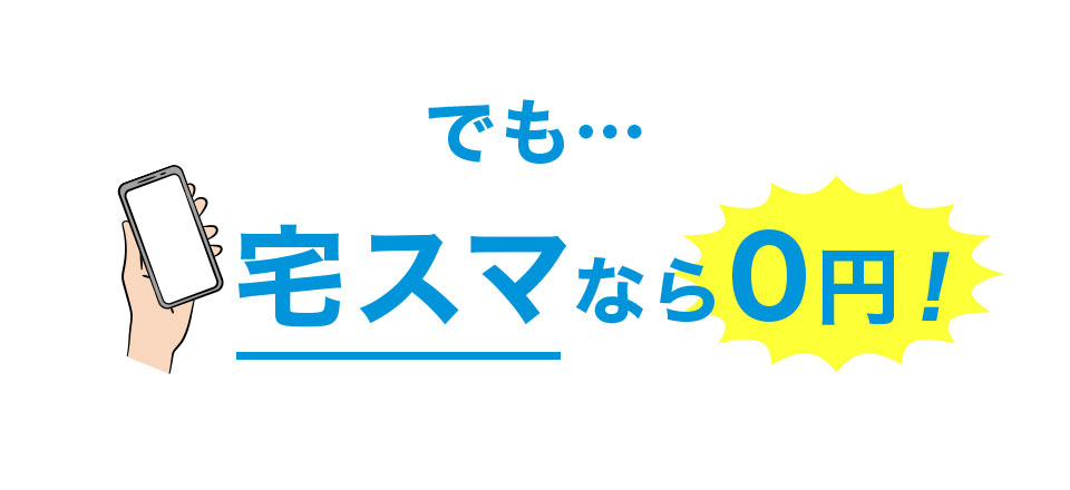 でも、宅スマなら0円!