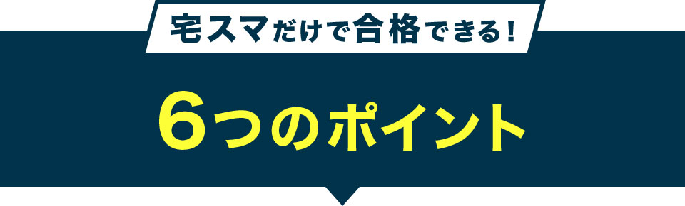 宅スマだけで合格ができる!6つのポイント