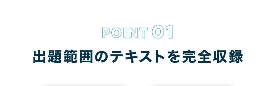 ポイント1 出題範囲のテキストを完全収録