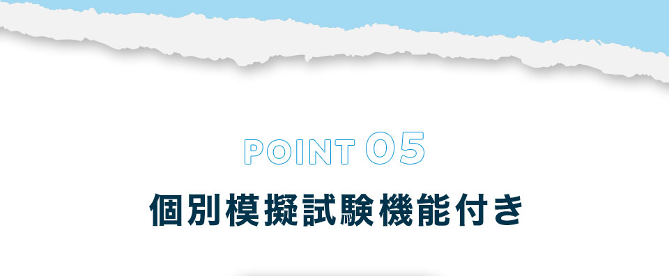 ポイント5 個別模擬試験機能付き