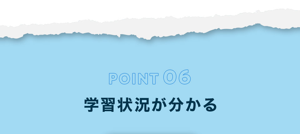 ポイント6 学習状況がわかる