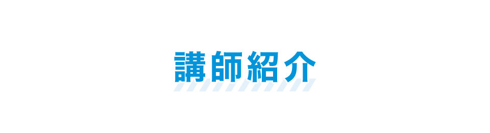 講師紹介