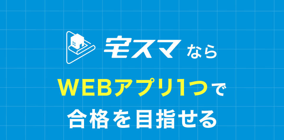 宅スマならWEBアプリ1つで合格を目指せる
