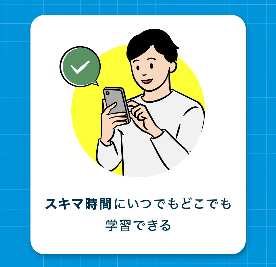スキマ時間にいつでもどこでも学習できる