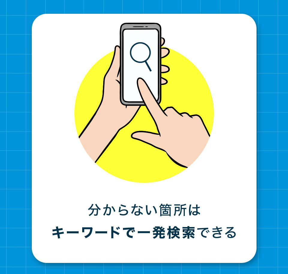 分からない箇所はキーワードで一発検索できる