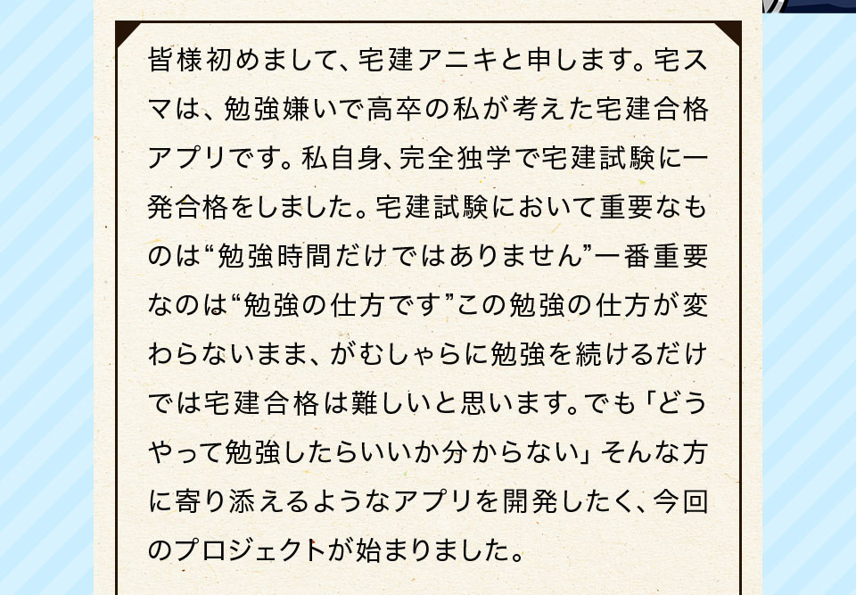 「宅建アニキから」、あなたへ