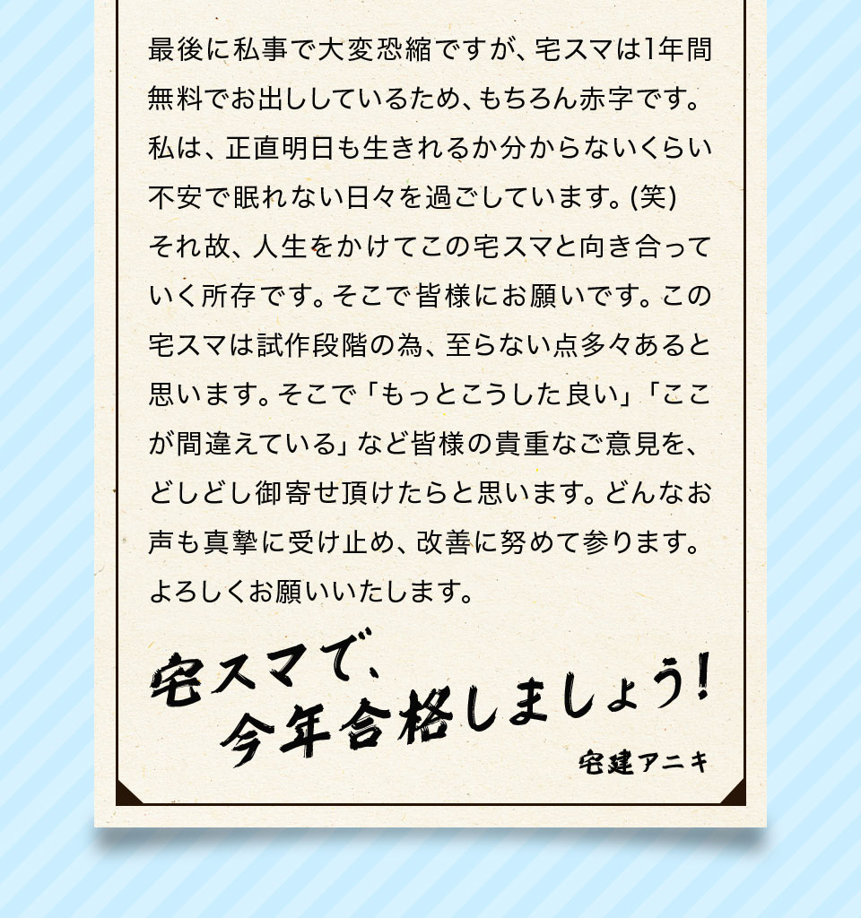 「宅建アニキから」、あなたへ