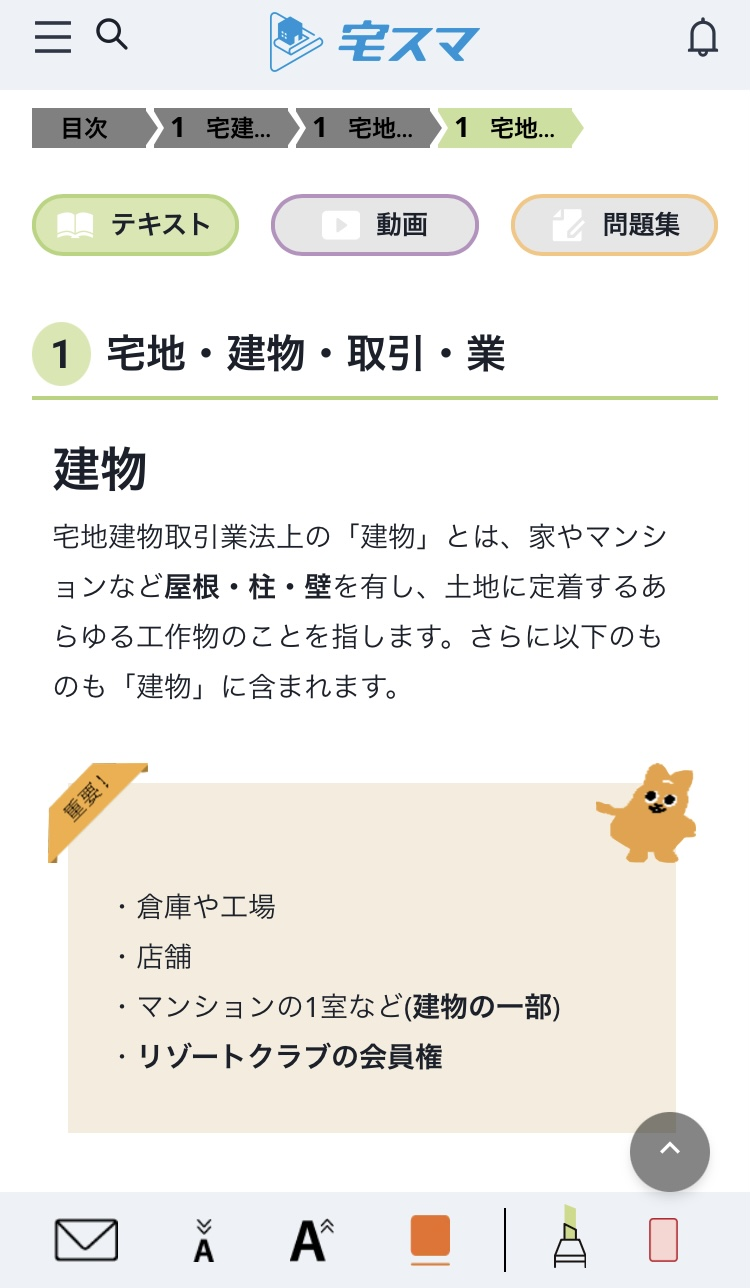 宅建業法 宅地建物取引業のテキスト学習画面