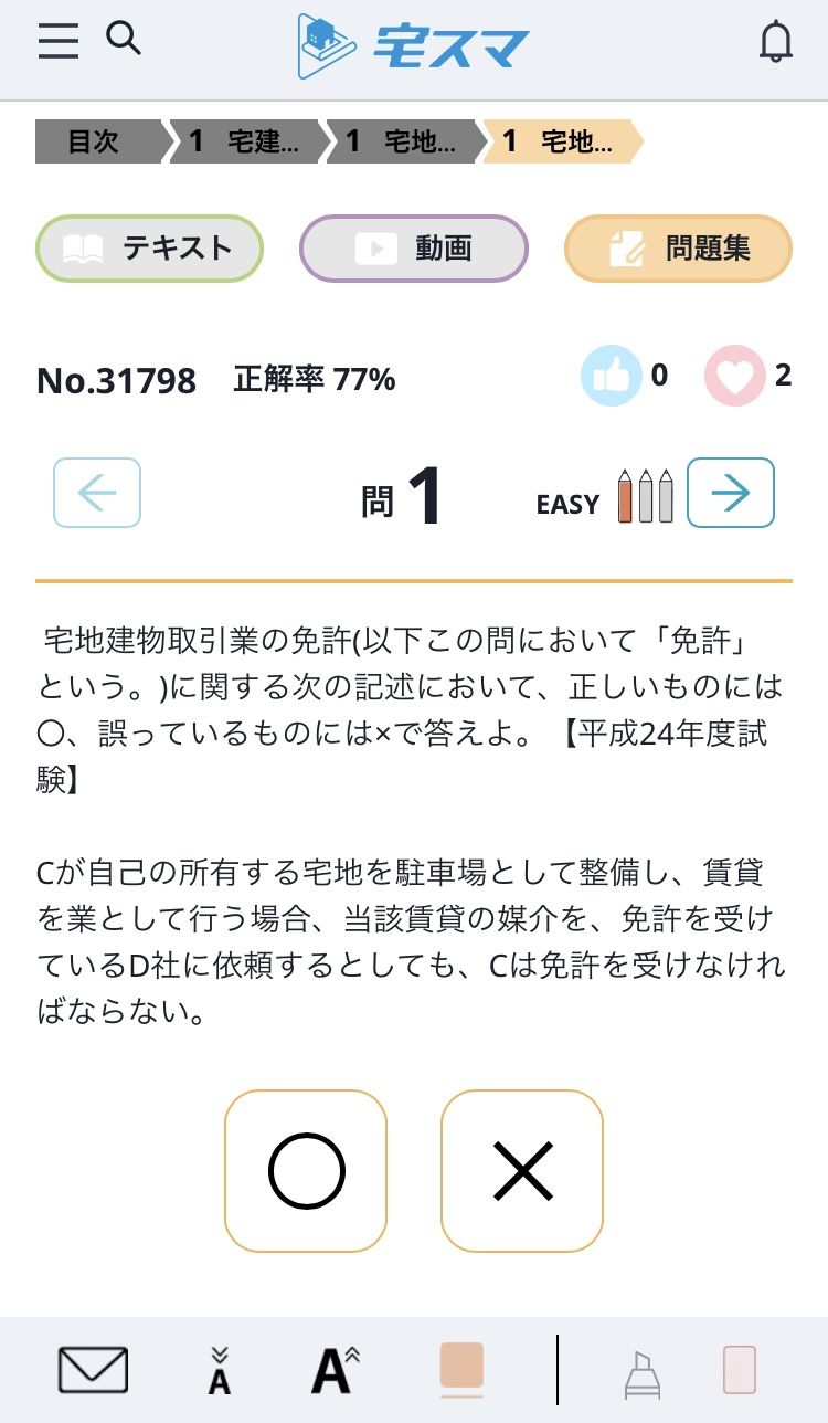 宅建業法 ○×問題演習画面(平成29年度試験)