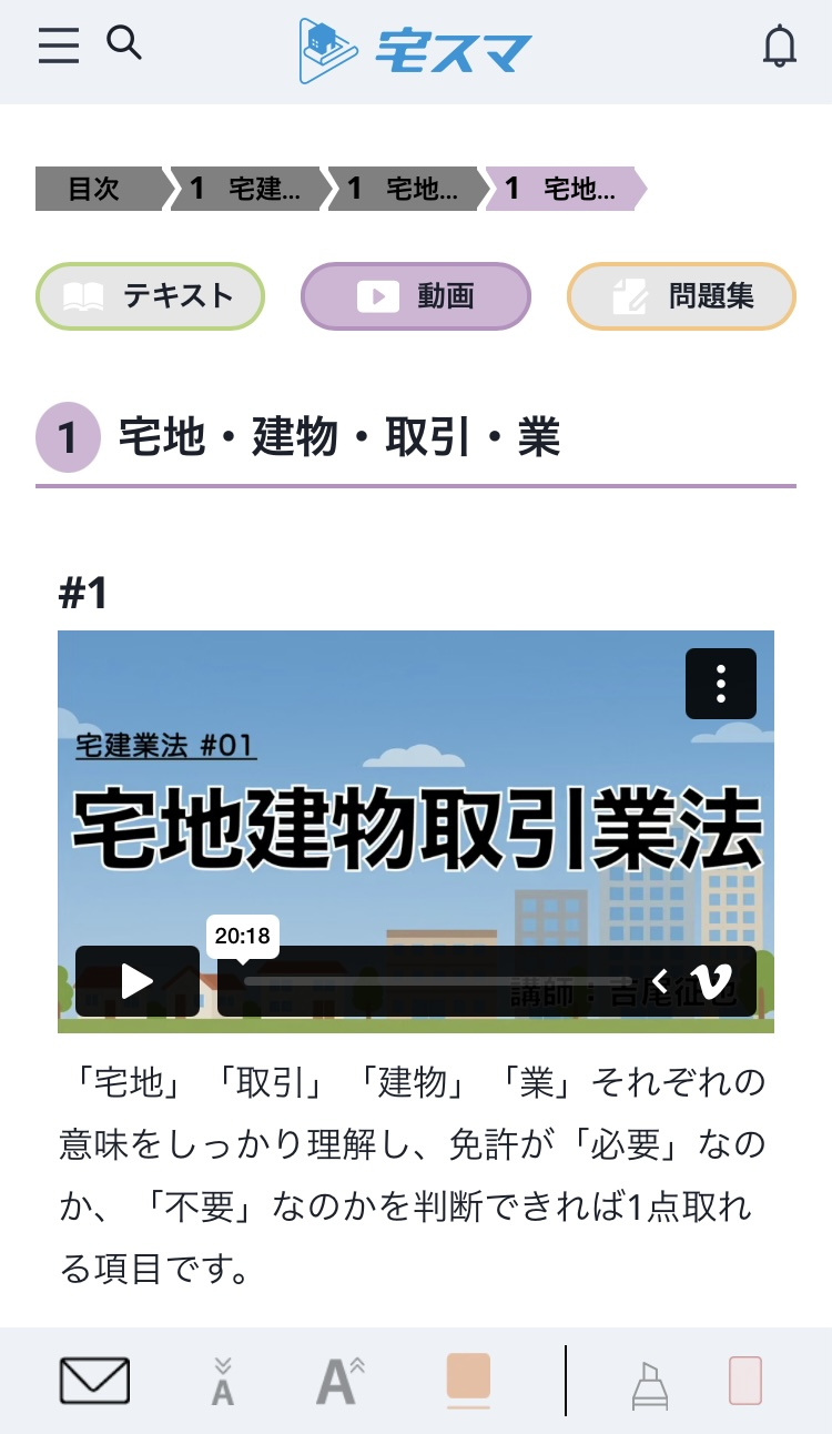宅建業法#01 宅地建物取引業法 講義動画再生画面(20:18)