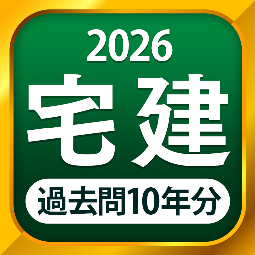 宅建 過去問 2026