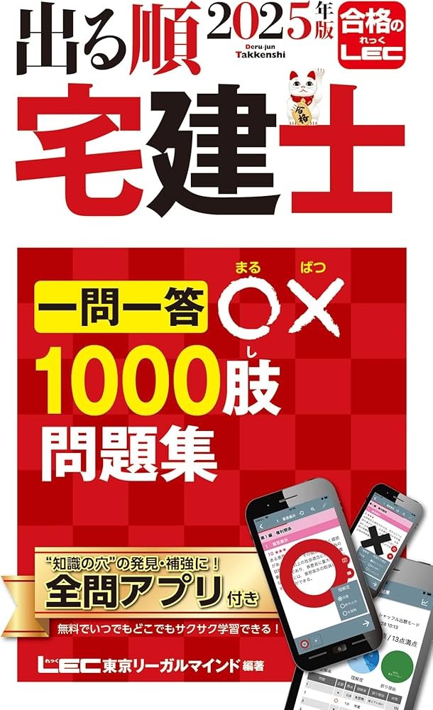出る順宅建士 一問一答○×1000肢問題集｜LEC監修の安心感