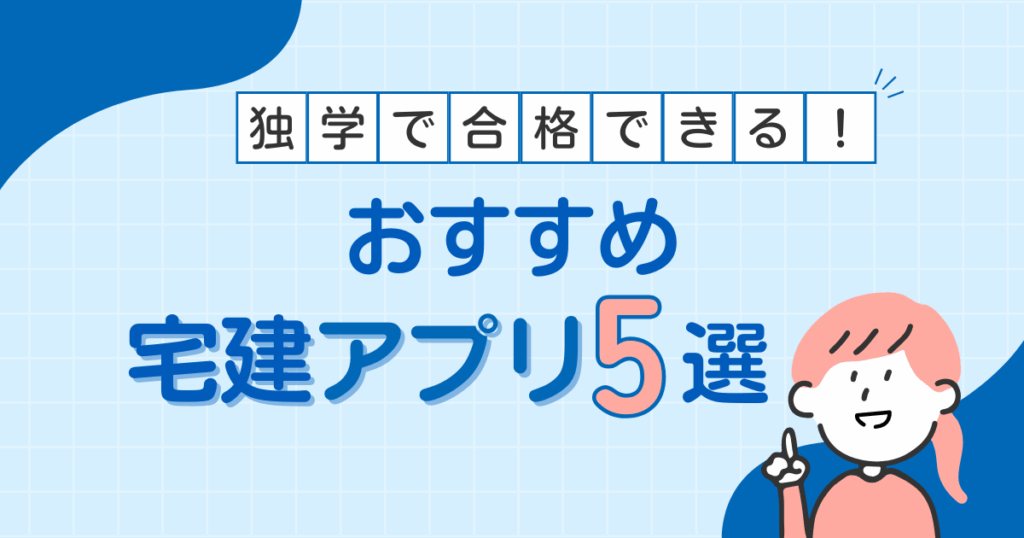【2025年最新】宅建アプリおすすめ5選｜独学でも合格できる人気アプリを徹底比較！のサムネイル